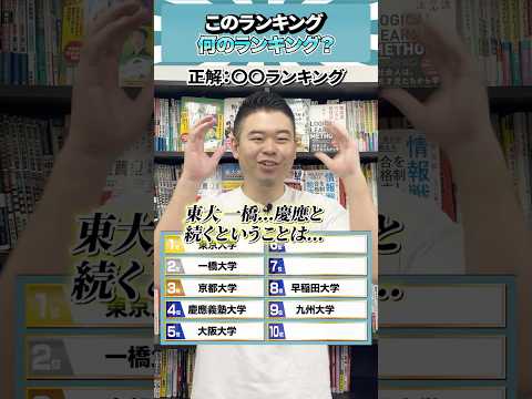 このランキング、何のランキング？ コバショー 個別指導塾castdice 大学受験 shorts ランキング