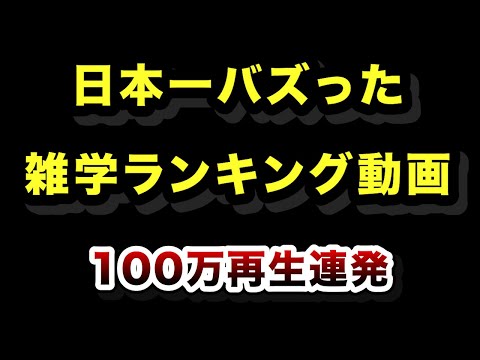 ㊗️100万再生!!日本で1番バズった雑学ショート動画ランキングまとめ【2026年最新版】 サムネイル