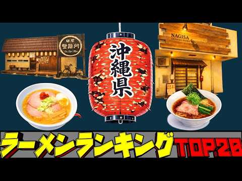 【令和8年最新】沖縄県ラーメンランキングTOP20！ サムネイル