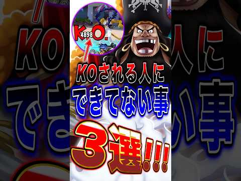 K.O.される率が高い人に"できてないこと"3選！ short バウンティラッシュ 初心者解説 ワンピース ONEPI…