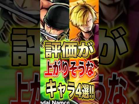 バウンティラッシュ!!新キャラ"ゾロ＆サンジ"評価が上がりそうなキャラ4選!! short バウンティラッシュ 新キャ…