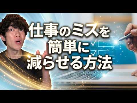 仕事のミスを減らすコツを簡単に教えてほしい！ サムネイル