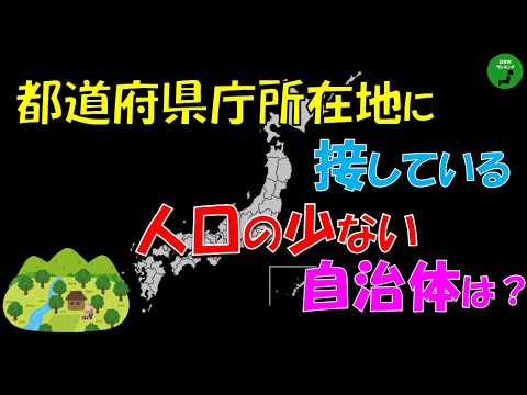 【隣接】1034_都道府県庁所在地に隣接している人口の少ない自治体ランキング【作業用】【音声付】 サムネイル