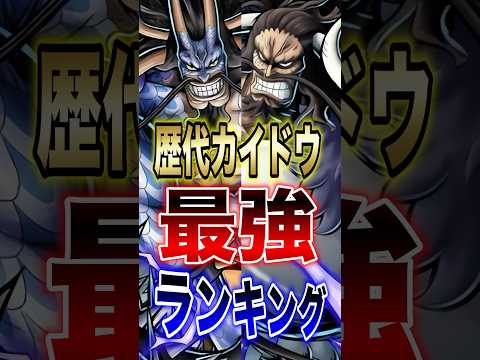 バウンティラッシュ!!人獣カイドウ"上方修正"記念!!歴代カイドウ最強ランキング!! short バウンティラッシュ…