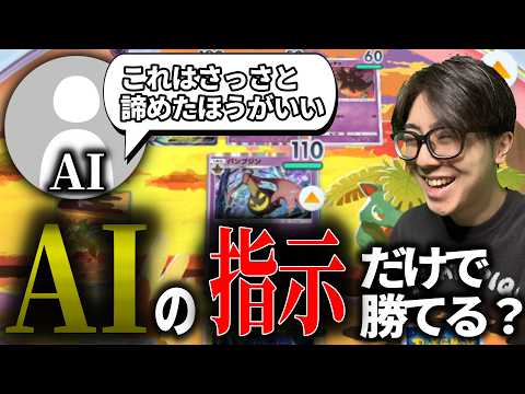 【ポケポケ】AIの指示でランクマッチは勝てるのか！？　ポケモン　ポケポケ サムネイル