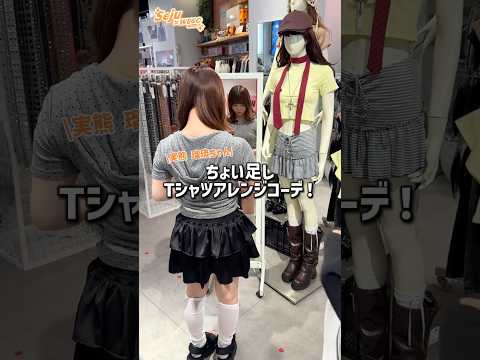 【実熊瑠琉ちゃん🧡ちょい足しTシャツアレンジコーデ🪄✨】参考にしてみてね🫶shorts fashion wego ou…