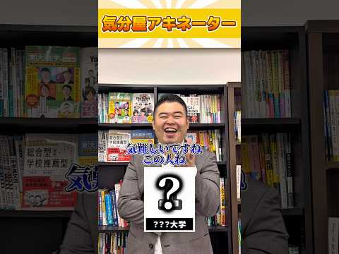 気分屋アキネーター！ shorts コバショー 大学受験 個別指導塾castdice 京都大学 サムネイル