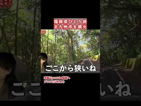【福岡県ひとり旅】狭い道に突入！ドライブ旅の思い出 サムネイル