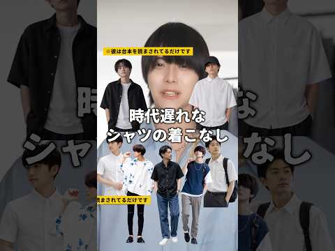 【もはや時代遅れ？】シャツの着こなし方ワースト7 サムネイル