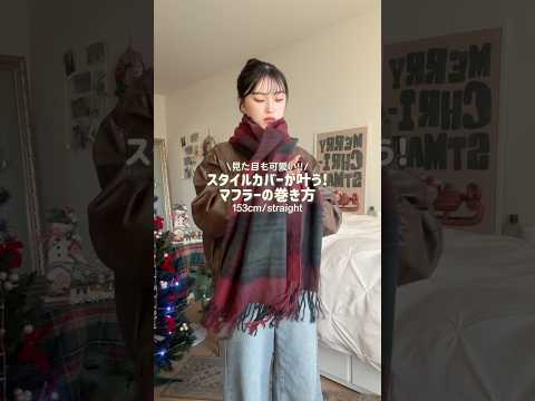 これね上半身の厚みも肩幅も錯覚でカバーしてくれるのよ🧣✨#ファッション #マフラー  #shorts サムネイル
