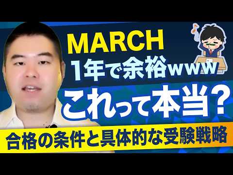 「MARCH1年で余裕www」←これって本当なの？合格の条件と具体的な受験戦略を紹介！ サムネイル