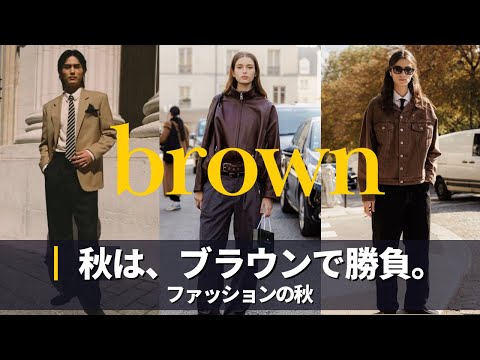【秋コーデ】肌寒くなってきた秋に取り入れたい ”ブラウン" 海外スナップ