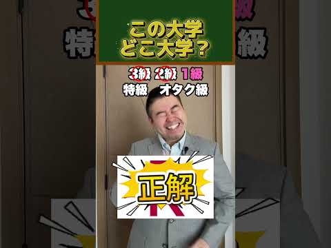 この大学、どこ大学？shortsコバショー大学受験
