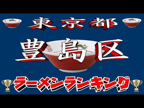 【令和8年最新版】東京都豊島区ラーメンランキングTOP20！２０２６