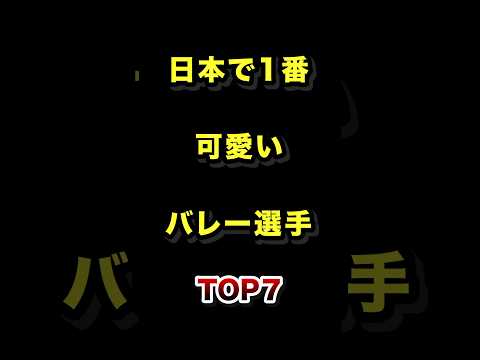 日本で1番可愛いバレー選手TOP7 女子バレー 美人 美女 ランキング