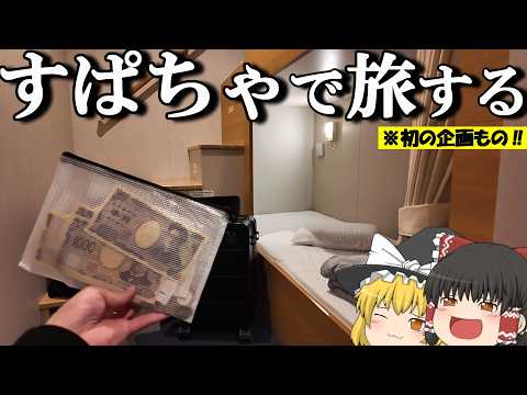 【フェリー旅】予算10,000円越え⤴⤴スパチャで旅する船旅日記。「阪九フェリー やまと」【ゆっくりトラベル】博多→神戸 サムネイル