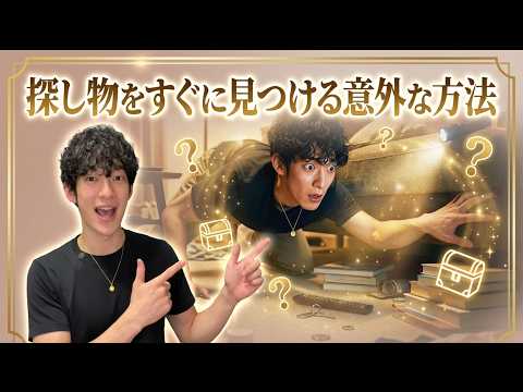 探し物の意外な見つけ方