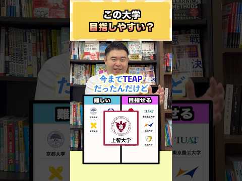 【話題】目指しやすい大学ってどれ？京大・阪大の受験目標の立て方をショートで解説
