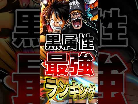 バウンティラッシュ!!黒属性最強ランキングTOP10!! short バウンティラッシュ 最強ランキング ONEPIE… サムネイル