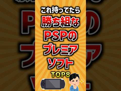 これ持ってたら勝ち組なPSPのプレミアソフトTOP8 ランキング サムネイル