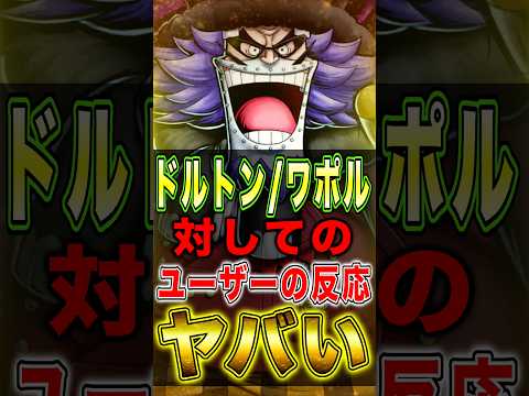 新キャラ"ドルトン ワポル"に対しての"ユーザーの反応"がオモロすぎたww short バウンティラッシュ 新キャラ…