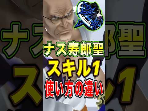 ナス寿郎聖"スキル1"の使い方〜初心者VS上級者〜short バウンティラッシュ 超フェス ナス寿郎聖 解説 ONEP…