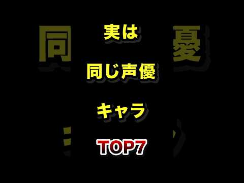 実は同じ声優だったアニメキャラTOP7 アニメ 声優 雑学 ランキング