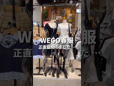 【春のWEGO店内ツアー🛒💨】気になるアイテムはあった？shorts fashion wego ウィゴー 韓国ファッシ…