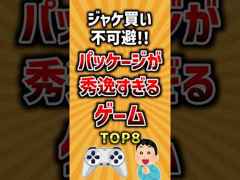 ジャケ買い不可避！パッケージが秀逸すぎるゲームTOP8 ランキング