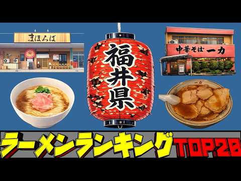 【令和8年最新】福井県ラーメンランキングTOP20！　名店揃い！ サムネイル