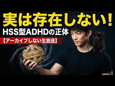 実は存在しない！HSS型ADHDの正体【アーカイブしない生放送】 サムネイル
