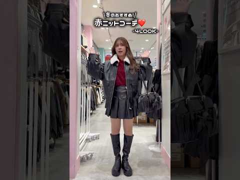 【154㎝骨格ウェーブ/冬の赤ニットコーデ4選❤️】どのコーデが好き？🫶shorts fashion wego out… サムネイル