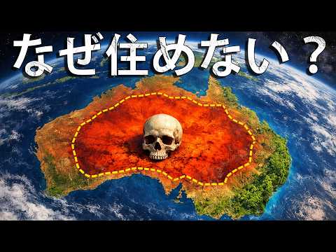 なぜオーストラリアの国土の99%にはほぼ人が住んでいないのか？ サムネイル