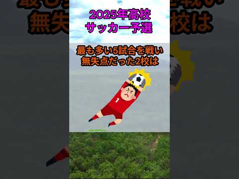 s160_2025年全国高等学校サッカー選手権大会の都道府県大会 都道府県 人口 shorts サムネイル