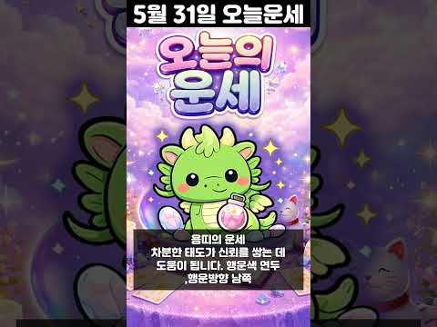 [오늘의 운세] 2026년 5월 31일 띠별 운세 코디색상 좋은위치  오늘의 운세 행운 띠별운세 로또 타로… サムネイル