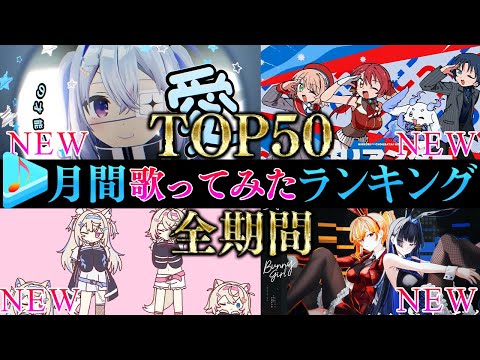 【今年最後！よいお年を！/月間TOP50】12月ホロライブ歌ってみた月間ランキング 50 most viewed co… サムネイル