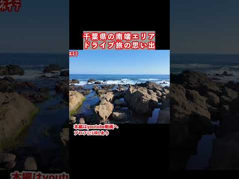 千葉県の最南端！千葉旅行の思い出　千葉県 南房総市 千葉観光