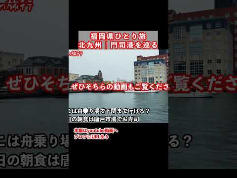 リアルすぎ笑｜福岡旅行で北九州市門司区を観光しました