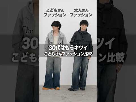 30代でこのファッションしてない？？？