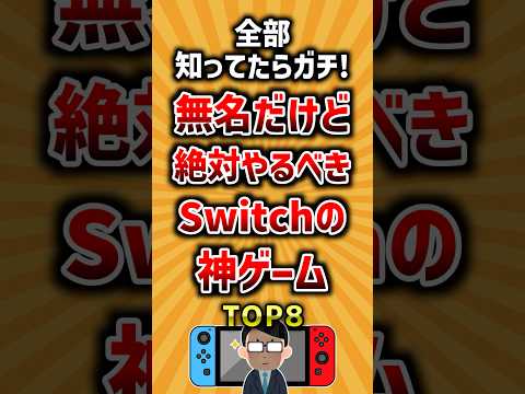 全部知ってたらガチ！無名だけど絶対やるべきSwitchの神ゲームTOP8 ランキング