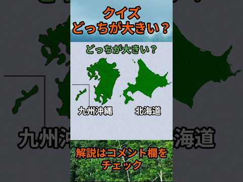 【クイズ】どっちが大きい？do0014 Shorts 都道府県 クイズ 47都道府県 サムネイル