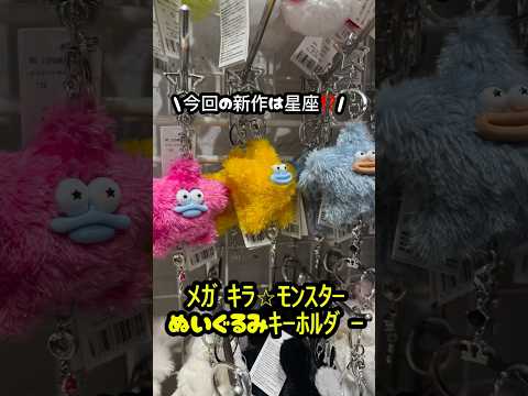 【今回の新作モンスターは星座⁉️】みんなの星座はどれ？shorts fashion wego outfit ウィゴー… サムネイル