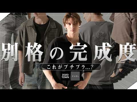 【CLEL】26SS第十四弾！これはプチプラの革命です。 サムネイル