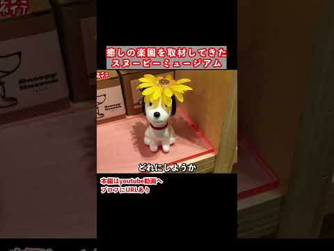 スヌーピーミュージアム凄い