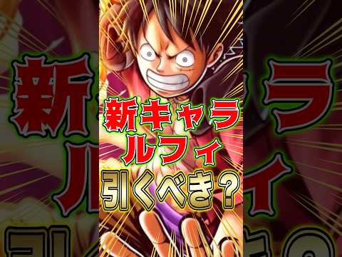 新キャラ"業火拳銃ルフィ"引くべきか？ short バウンティラッシュ 新キャラ ルフィ 引くべき ガチャ解説 ワンピ…