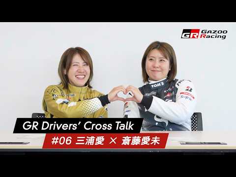 GR Drivers' Cross Talk | 06 三浦愛 × 斎藤愛未 サムネイル