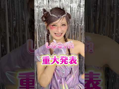 しなこから重・大・発・表🦄💜初のスタイルブック「しなこのほん」が7月14日（火）に発売決定！かわいすぎる、ぷくぷにシー… サムネイル