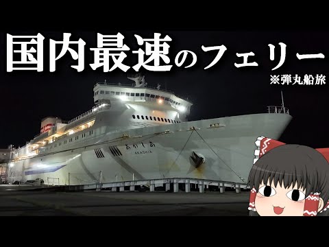【フェリー旅】深夜23時に出発、"約21時間"頭を空っぽにして行く弾丸船旅日記。「新日本海フェリーあかしあ」【ゆっくり…