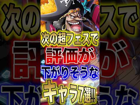 バウンティラッシュ"次の超フェスで評価が下がりそうなキャラ7選!!" short バウンティラッシュ 超フェス 新キャ…