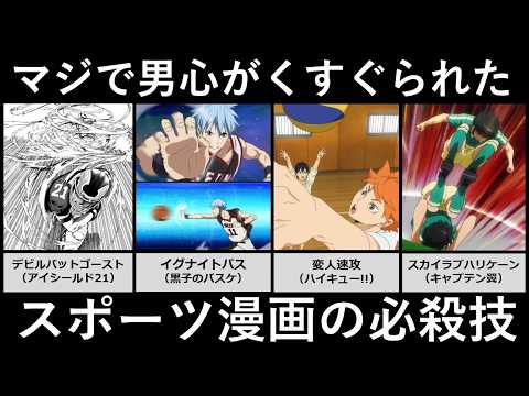 マジで男心がくすぐられたスポーツ漫画の必殺技
